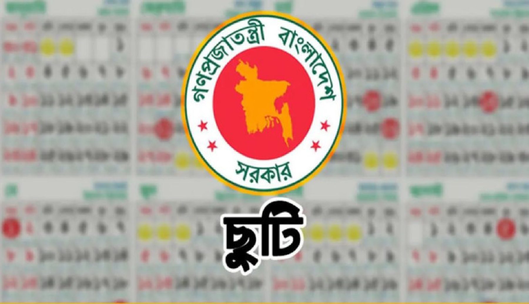 ১৮ মার্চ ছুটি ঘোষণা করে প্রজ্ঞাপন