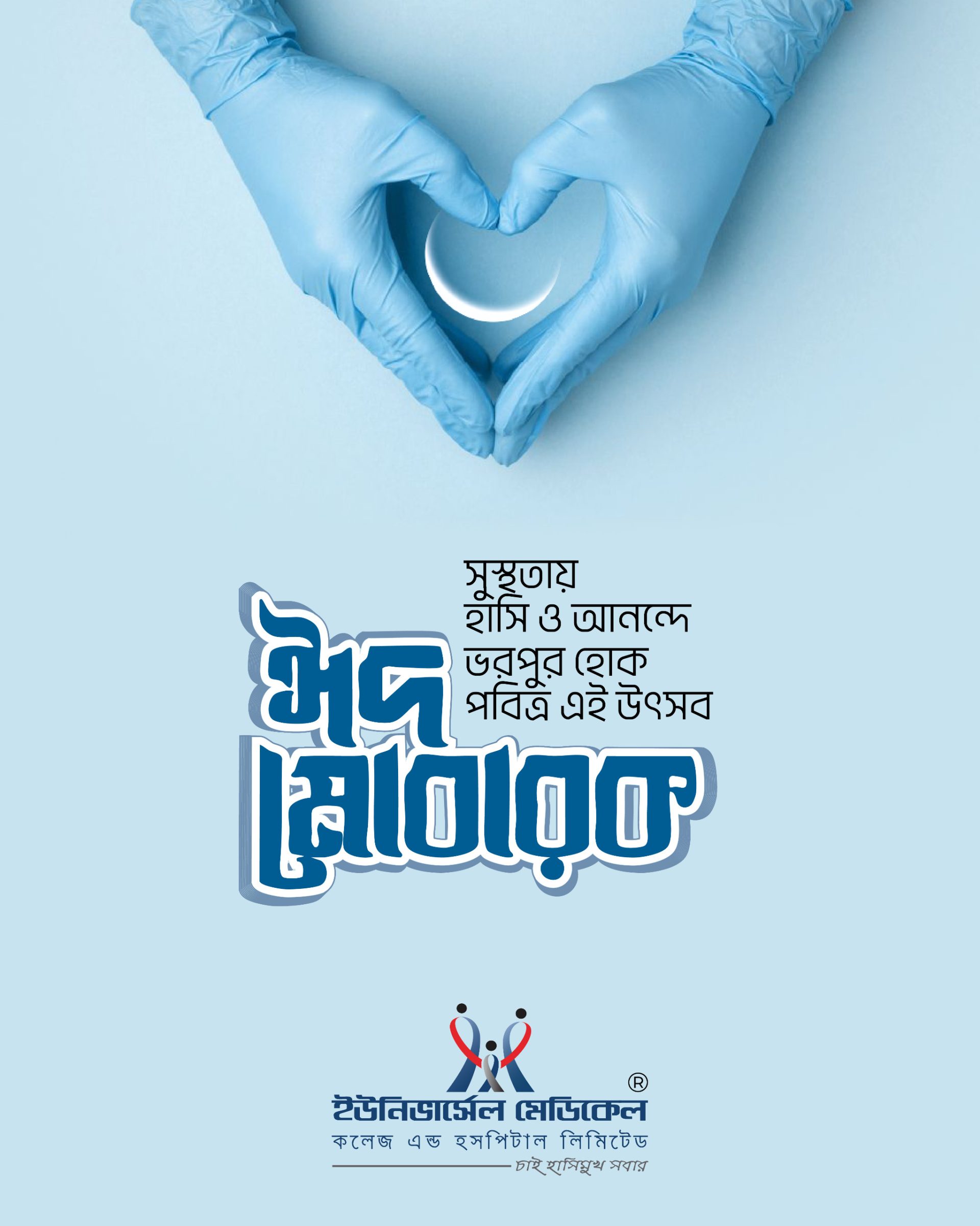 ঈদে খোলা থাকবে ইউনিভার্সেল মেডিকেল কলেজ হাসপাতাল