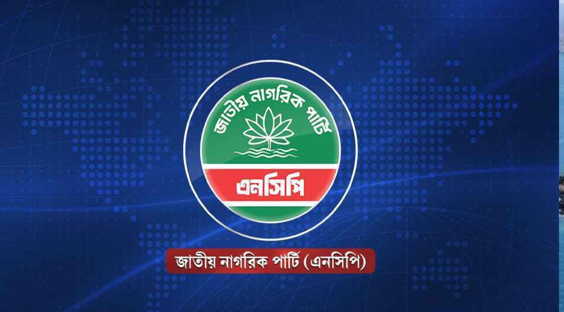 এনসিপির সংবাদ সম্মেলন দুপুরে