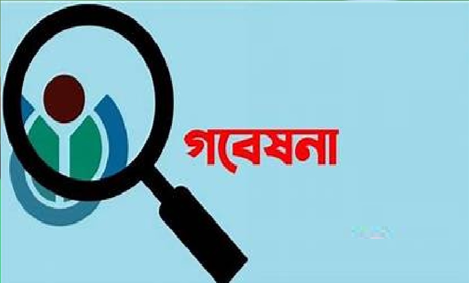 নৈতিকতা ছাড়া গবেষণা, গবেষণাই নয়