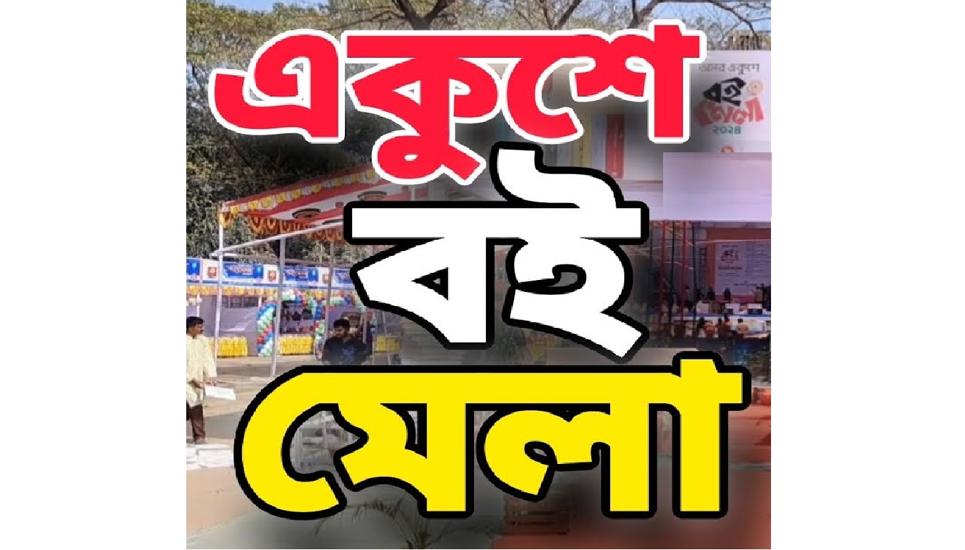২৫ ফেব্রুয়ারি শুরু বইমেলা